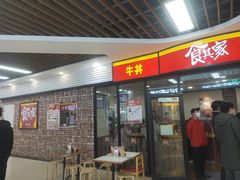 -食其家·牛丼咖喱(浦电路店)