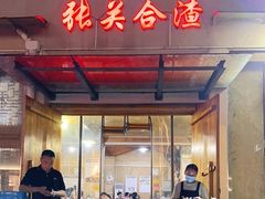 -张关合渣(航空大道店)