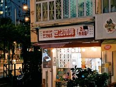 -世记咖啡(氹仔外卖店)