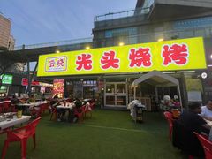 -云晓光头烧烤吧(川沙绿地店)