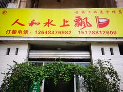 门面-人和水上飘(第一家店)