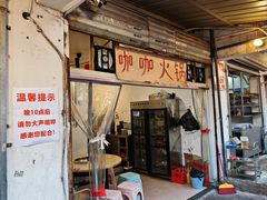 -咖咖火锅(老店)