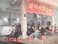 -珍成炸滋味
