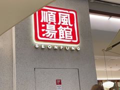 门面-顺风汤馆·广府粤菜(江宸天街店)