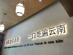 -良米山·云南野生菌过桥米线(上海首店)