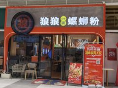 门面-狼狼一碗螺蛳粉·24小时营业