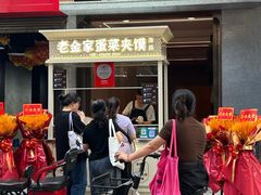 -老金家蛋菜夹馍(西安总店)