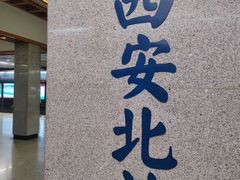 -西安北站(地铁站)