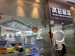 门面-满记甜品(金融街店)