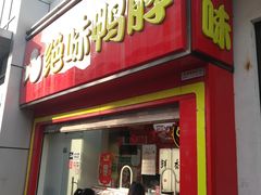 门面-绝味鸭脖(碧凤坊二店)