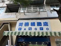 -芳婆糕团店(王府大街店)