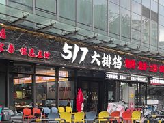 -517烧烤·龙虾·海鲜大排档(万象都荟店)