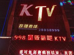 -998KTV(民治民乐店)