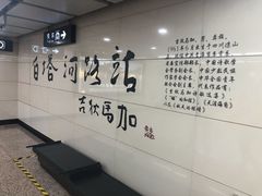 -白塔河路(地铁站)