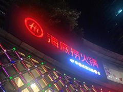 门面-海底捞大排档火锅(打浦路店)