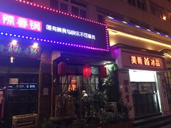 门面-愉肴麻辣香锅(中山路店)