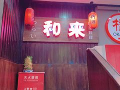 -和来日本料理(青年东路店)