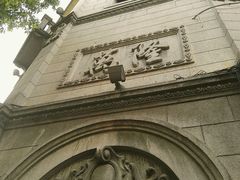 门面-万隆火腿庄