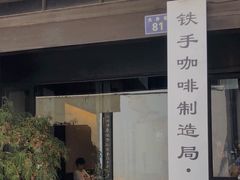 门面-Metal hands·铁手咖啡