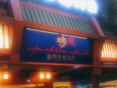 门面-新凯里酸汤鱼(飞山街店)