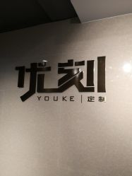 -优刻西服西装定制(金轮国际广场店)