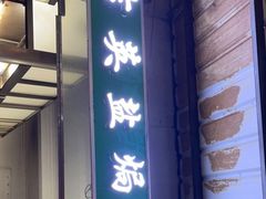 门面-吉英盐焗鸡(文中路店)