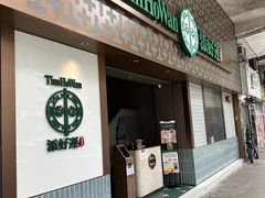 -添好运点心专门店(深水埗店)