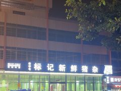 -标记美食新鲜猪杂(兴南大道店)