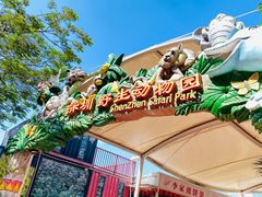 -深圳野生动物园