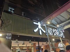 -木屋烧烤(白石洲店)
