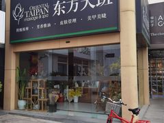 -东方大班·足道·采耳·疗愈SPA(丽都店)