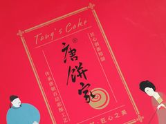 -唐饼家(龙之梦购物中心虹口店)