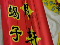 -芦月轩羊蝎子(劲松店)