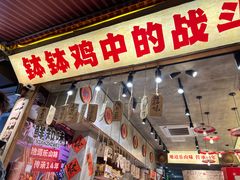 -嘉州鲜知味钵钵鸡(奎星楼店)