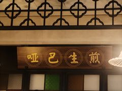 -哑巴生煎(临顿路店)