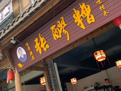 门面-张醪糟(街子店)