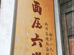 -新万鑫银丝面·非遗无锡味(惠山古镇店)