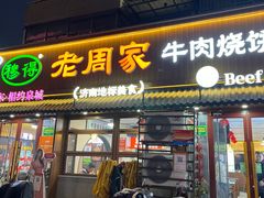 -穆得·老周家牛肉烧饼(普利街店)
