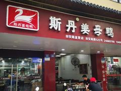 门面-斯丹姜母鸭·古法干香(田安南路店)