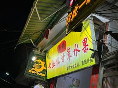 -老炳·七丛松甘草水果