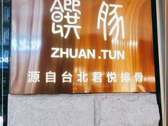 -馔豚·台北菜专门店(深圳湾万象城店)
