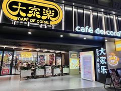 -大家乐(广州白云三元里2店)