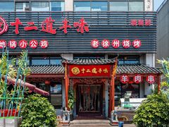 门面-十二道丰味·徐州土菜·烧烤(何山路店)