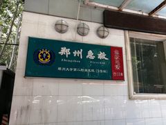 -郑州大学第二附属医院(经八路院区)