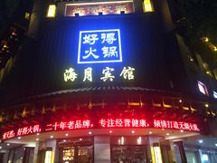 门面-好得火锅(育才店)