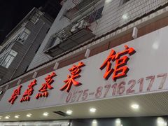 -玲燕蒸菜馆(江东路店)