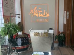 -衡山汇·高级粤菜(霄云路店)