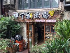 门面-十面欢腾·海鲜面·台式Bistro(长乐路店)