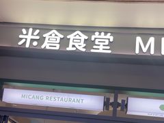 -米仓食堂(皇庭广场店)