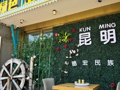-金塔傣乡·云南德宏民族特色菜·傣味手抓饭(新亚洲店)